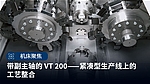 VT 200_反向主轴 带反向主轴的 VT 200 工作空间